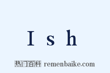 Ish是什么意思的图片